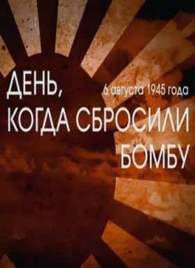 День, когда сбросили бомбу (2015)
