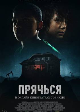 Прячься (2020)