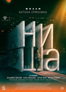 Ниша (2022)