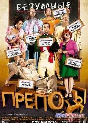 Безумные преподы (2013)