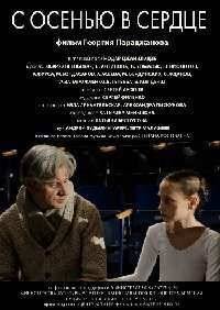 С осенью в сердце (2015)