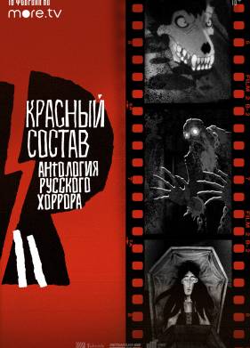 Антология русского хоррора: Красный состав (2023)