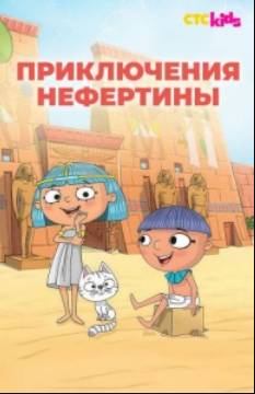 Приключения Нефертины (2021)