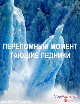Discovery: Переломный момент / Тающие ледники (2014)