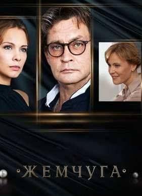 Жемчуга / Тайна жемчужины (2016)
