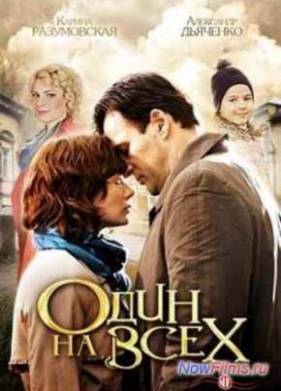 Сериал Один на всех (2013)