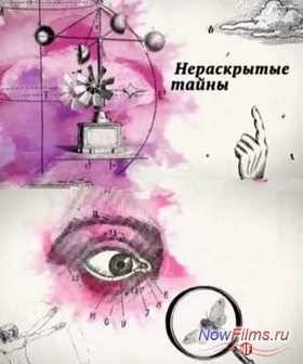 Нераскрытые тайны. Зачем большевики изучали оккультные науки (2014)