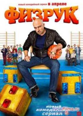 «Физрук» объединил страну (2014)