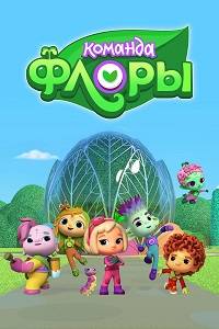 Команда Флоры (1-2 Сезон)
