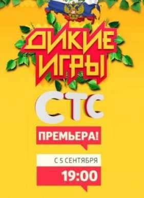 Дикие игры (2015)