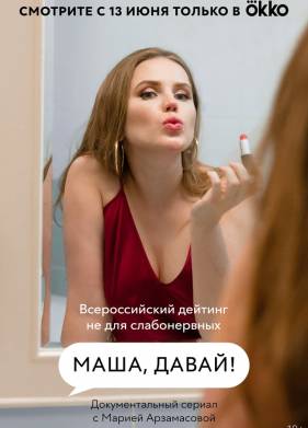 Маша, давай! (2022)