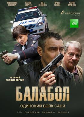 Балабол / Одинокий волк Саня (1-8 Сезон)