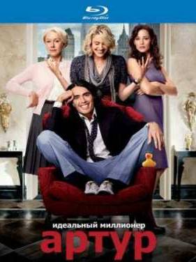 Артур. Идеальный миллионер (2011)