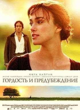 Гордость и предубеждение (2005)