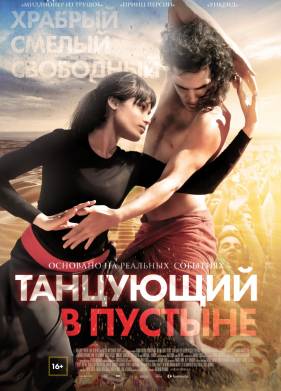 Танцующий в пустыне (2014)