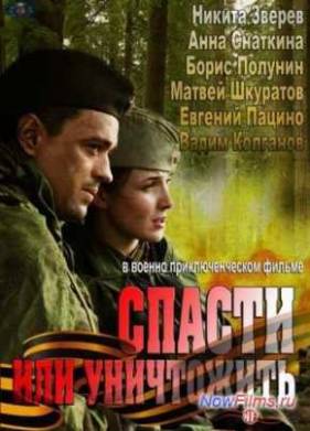Спасти или уничтожить (2013)