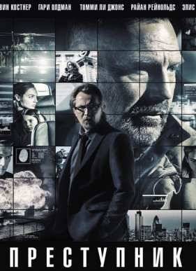 Преступник (2016)