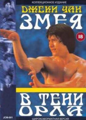Змея в тени орла / Тень орла (1978)