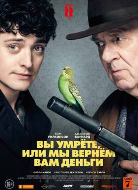 Вы умрете или мы вернем вам деньги (2018)