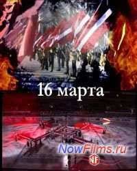 16 марта (2014)