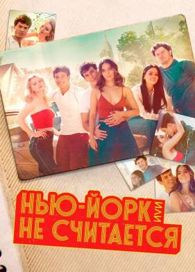 Нью-Йорк, или Не считается (1-2 Сезон)