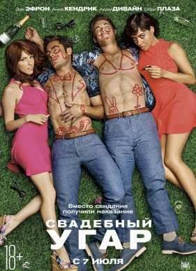 Свадебный угар (2016)