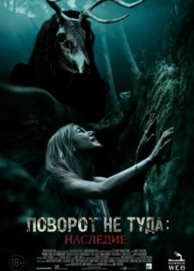 Поворот не туда 7: Наследие (2021)