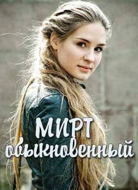 Мирт обыкновенный (2015)