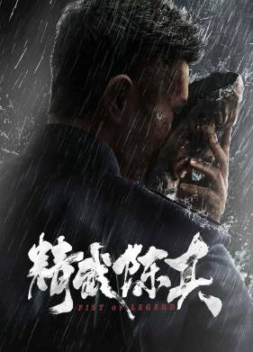 Кулак легенды (2019)