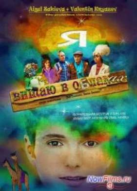 Я витаю в облаках (2014)