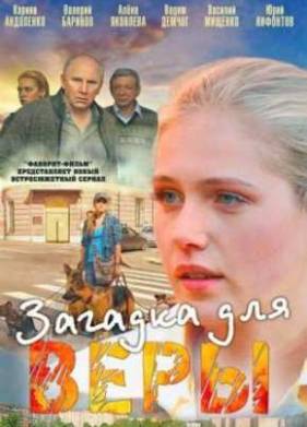 Загадка для Веры (2011)