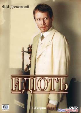 Идиот (2003)