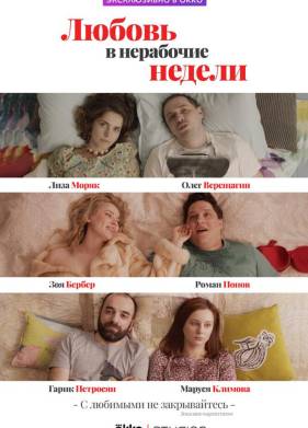 Любовь в нерабочие недели (2020)