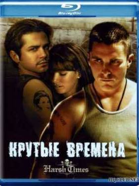 Крутые времена (2005)