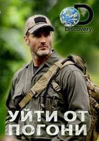 Discovery: Уйти от погони (2014) 1,2 сезон