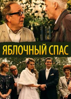 Яблочный спас (2012)