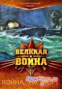 Великая война. Война на море (2013)