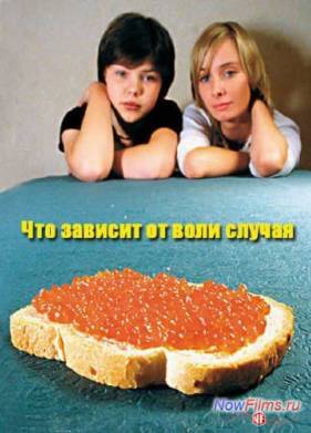 Нераскрытые тайны. Что зависит от воли случая (2014)