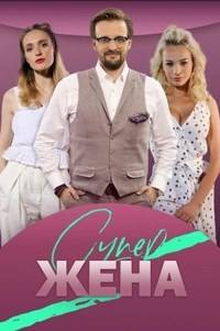 СуперЖена (1 Сезон)