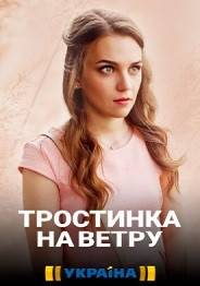 Тростинка на ветру (2020)