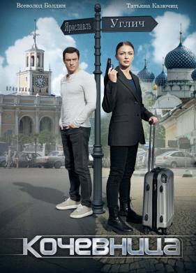 Кочевница (1-4 Сезон)