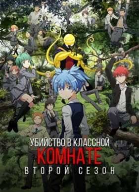 Убийство в классной комнате / Класс убийц (1-2 Сезон) (2015-2016)