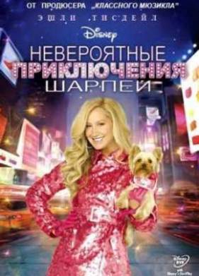 Невероятные приключения Шарпей (2011)