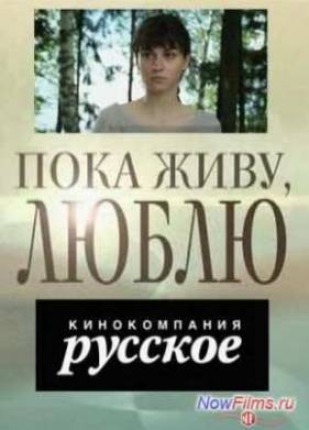 Пока живу, люблю (2013)