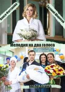 Мелодия на два голоса (2015)