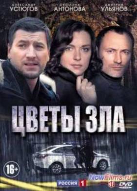Цветы зла (2013)