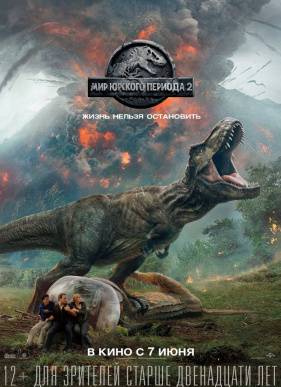 Мир Юрского периода 2 (2018)