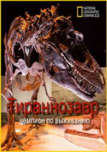National Geographic. Тираннозавр: чемпион по выживанию (2015)