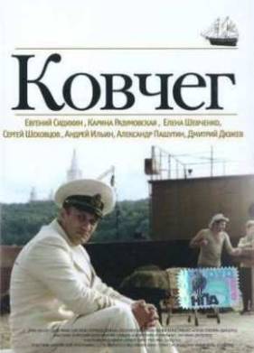 Ковчег (2002)