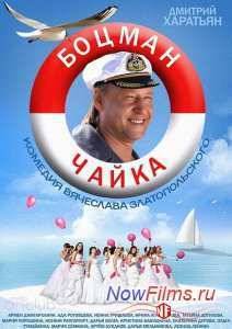 Боцман Чайка (2015)
